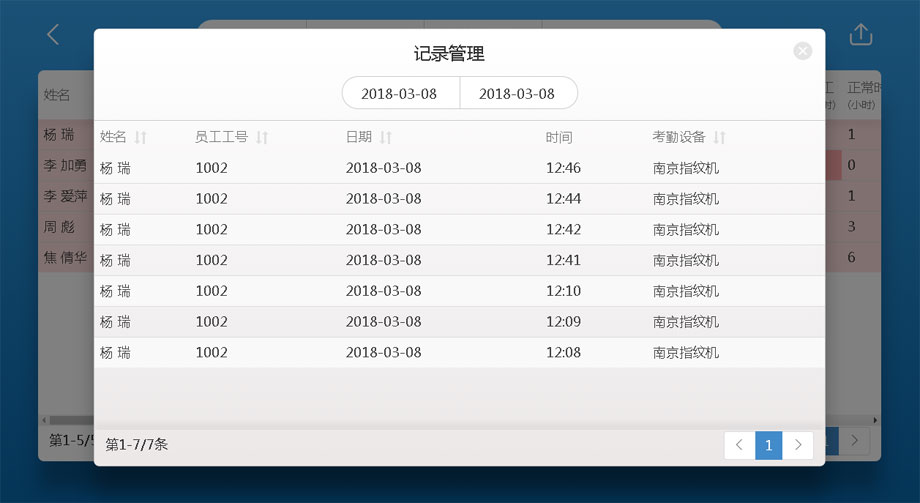 云考勤管理系統統計報表-查詢出勤明細