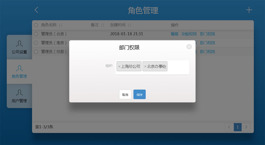 云考勤管理系統系統設置-角色部門權限設置