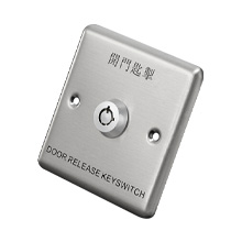 緊急鑰匙出門開關